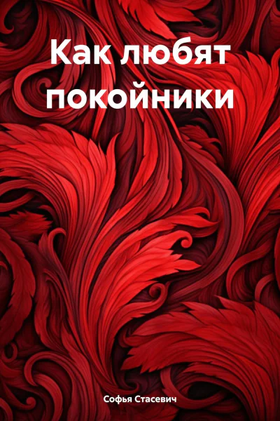 Как любят покойники