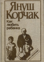 Как любить ребёнка книга о воспитании