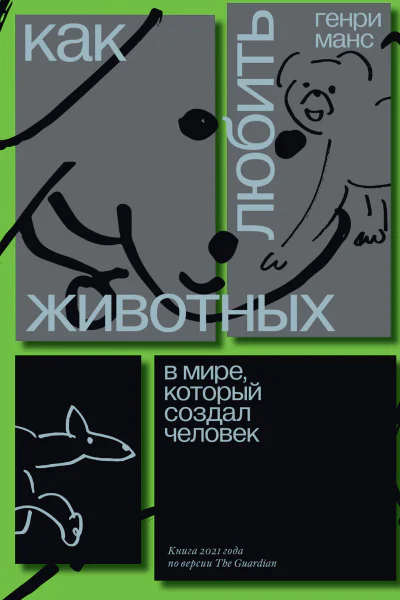 Как любить животных в мире который создал человек