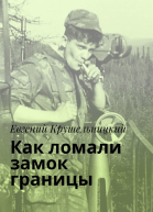 Как ломали замок границы