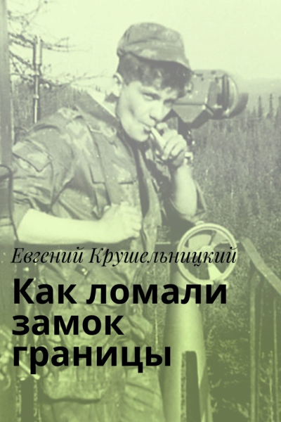 Как ломали замок границы