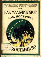 Как мальчик Хюг сам построил радиостанцию