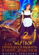 Как мёртвой принцессе выжить в мире драконов 2