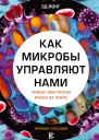 Как микробы управляют нами Тайные властители жизни на Земле