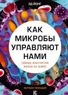 Как микробы управляют нами Тайные властители жизни на Земле