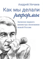 Как мы делали реформы Записки первого министра экономики новой России