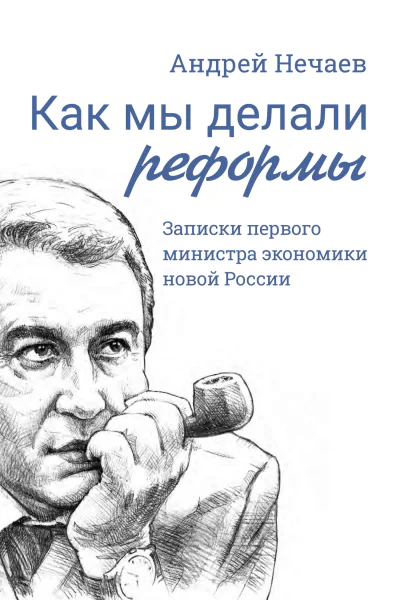 Как мы делали реформы Записки первого министра экономики новой России