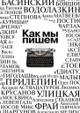 Как мы пишем Писатели о литературе о времени о себе Сборник
