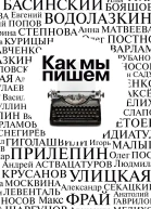 Как мы пишем Писатели о литературе о времени о себе Сборник
