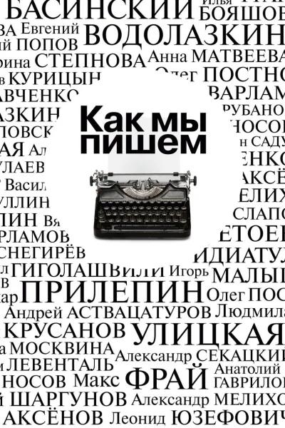 Как мы пишем Писатели о литературе о времени о себе Сборник