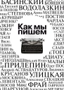 Как мы пишем Писатели о литературе о времени о себе