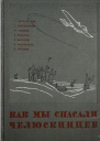Как мы спасали челюскинцев