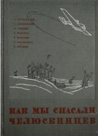 Как мы спасали челюскинцев