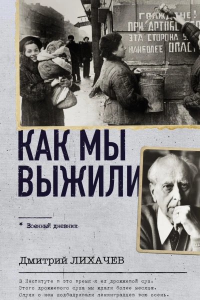 Как мы выжили  ДС Лихачев