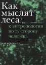 Как мыслят леса к антропологии по ту сторону человека