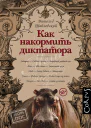 Как накормить диктатора  Витольд Шабловский пер с польского М Алексеевой