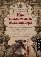 Как накормить диктатора  Витольд Шабловский пер с польского М Алексеевой