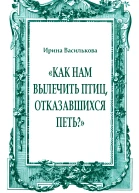 Как нам вылечить птиц отказавшихся петь