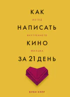 Как написать кино за 21 день Метод внутреннего фильма