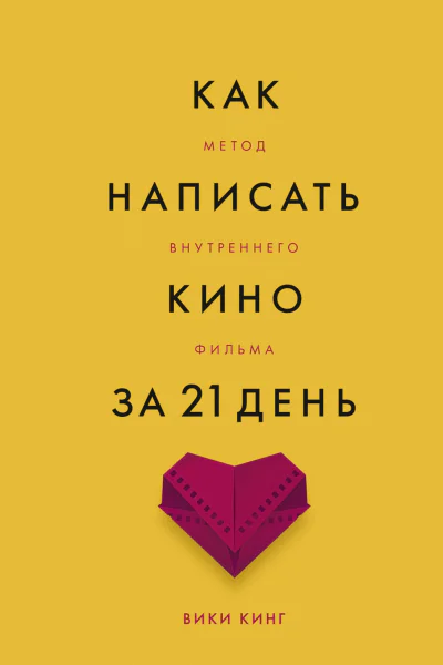 Как написать кино за 21 день Метод внутреннего фильма