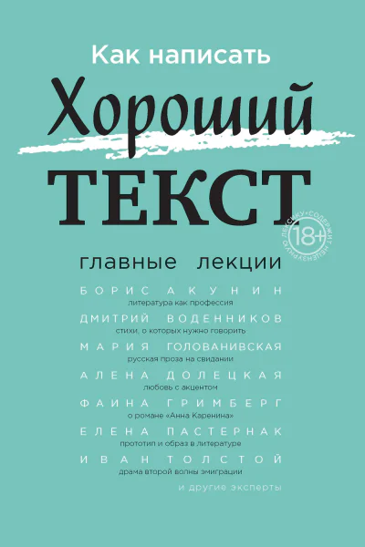 Как написать Хороший текст Главные лекции