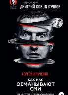 Как нас обманывают СМИ Манипуляция информацией