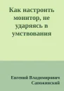 Как настроить монитор не ударяясь в умствования