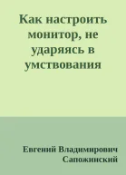 Как настроить монитор не ударяясь в умствования