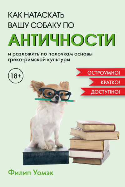 Как натаскать вашу собаку по античности и разложить по полочкам основы грекоримской культуры
