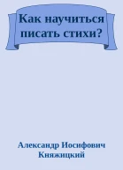 Как научиться писать стихи