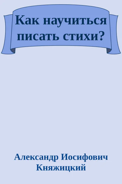 Как научиться писать стихи