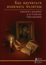Как научиться понимать молитвы