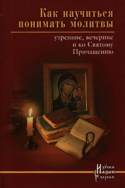 Как научиться понимать молитвы