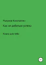 Как не добиться успеха