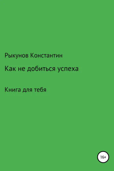Как не добиться успеха