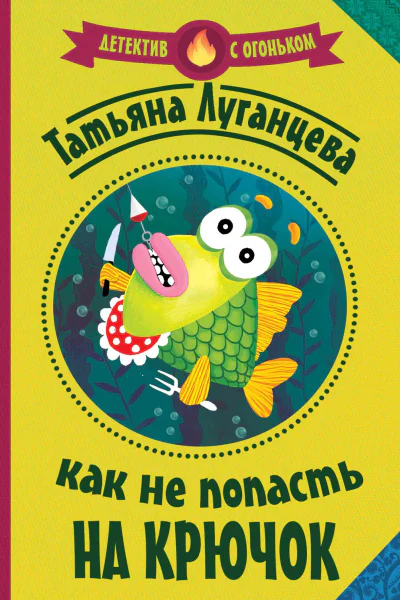 Как не попасть на крючок