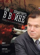 Как не проиграть в войне