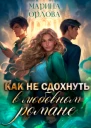 Как не сдохнуть в любовном романе