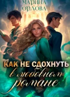 Как не сдохнуть в любовном романе