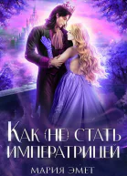 Как не стать императрицей СИ