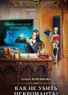Как не убить некроманта  Ольга Коробкова