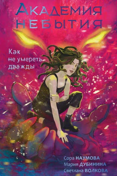 Как не умереть дважды
