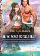 Как не везет попаданкам
