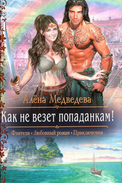 Как не везет попаданкам