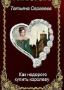 Как недорого купить королеву СИ