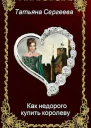 Как недорого купить королеву
