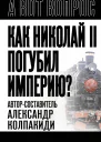 Как Николай II погубил империю