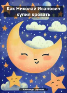 Как Николай Иванович купил кровать
