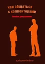 Как общаться с коллекторами СИ