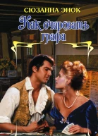 Как очаровать графа